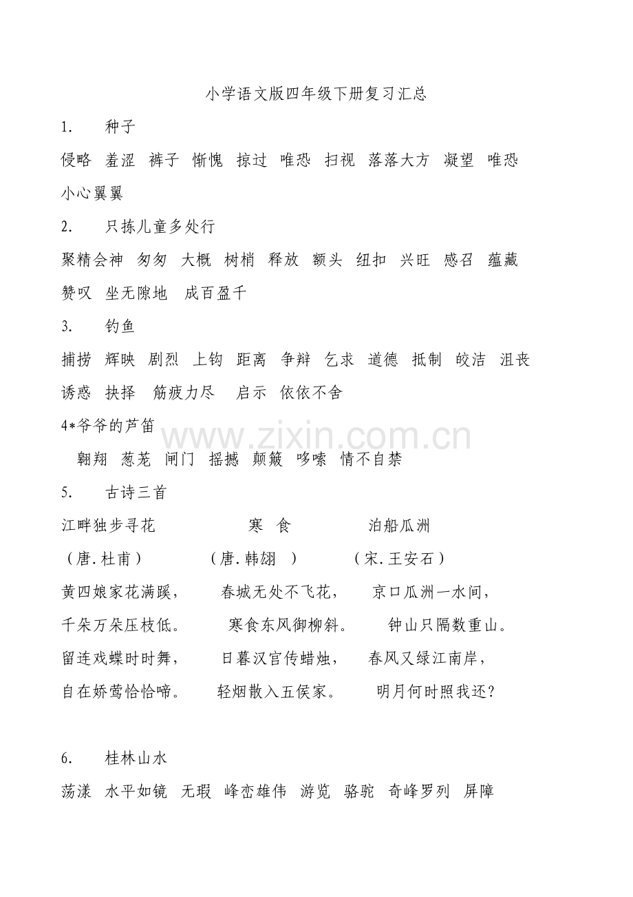 小学语文版四年级下册复习汇总.doc_第1页