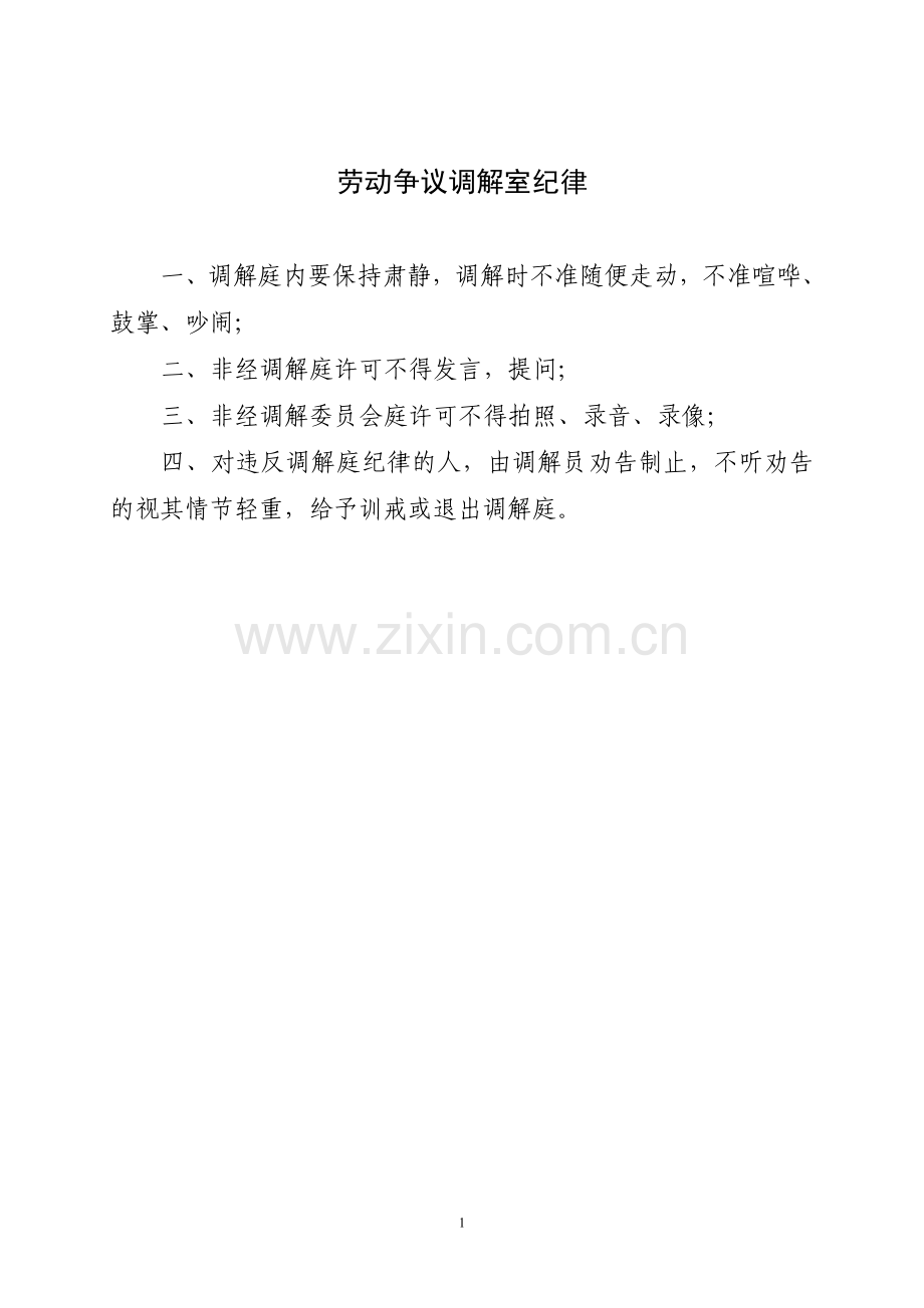 劳动争议调解室纪律.doc_第1页