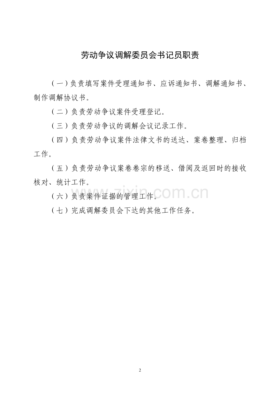 劳动争议调解室纪律.doc_第2页