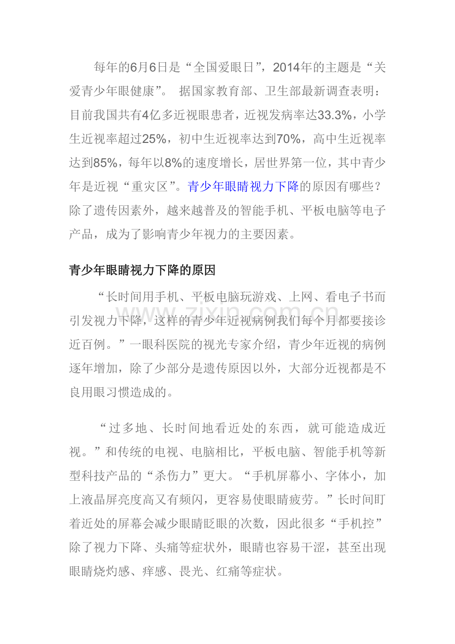 青少年眼睛视力下降的原因及饮食调理.doc_第1页