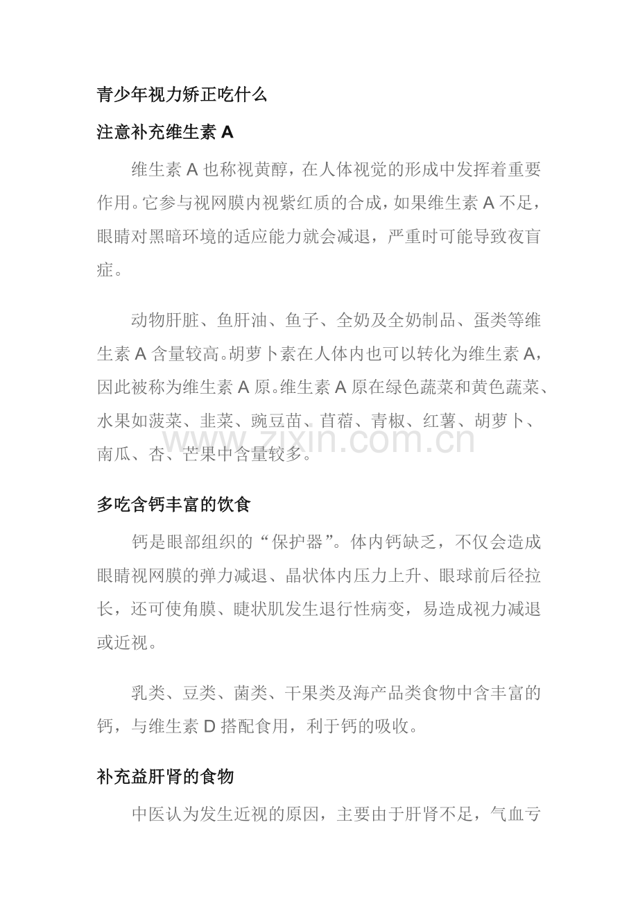 青少年眼睛视力下降的原因及饮食调理.doc_第2页