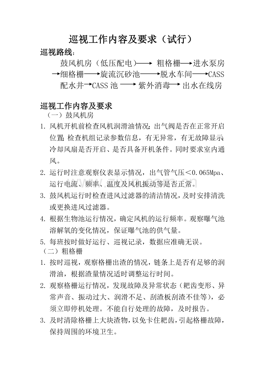 污水处理厂工艺管理规程.doc_第2页
