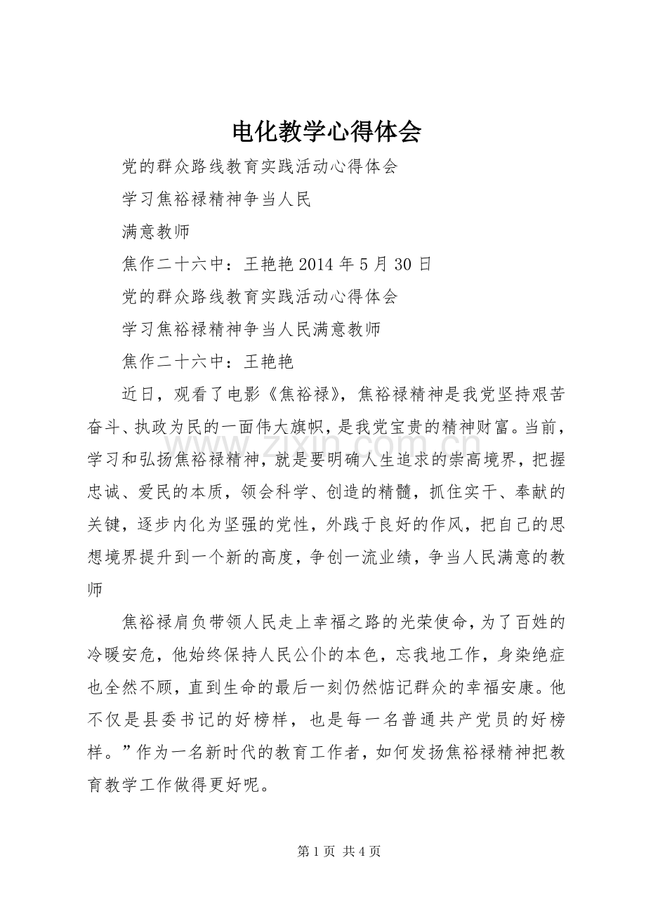 电化教学体会心得.docx_第1页