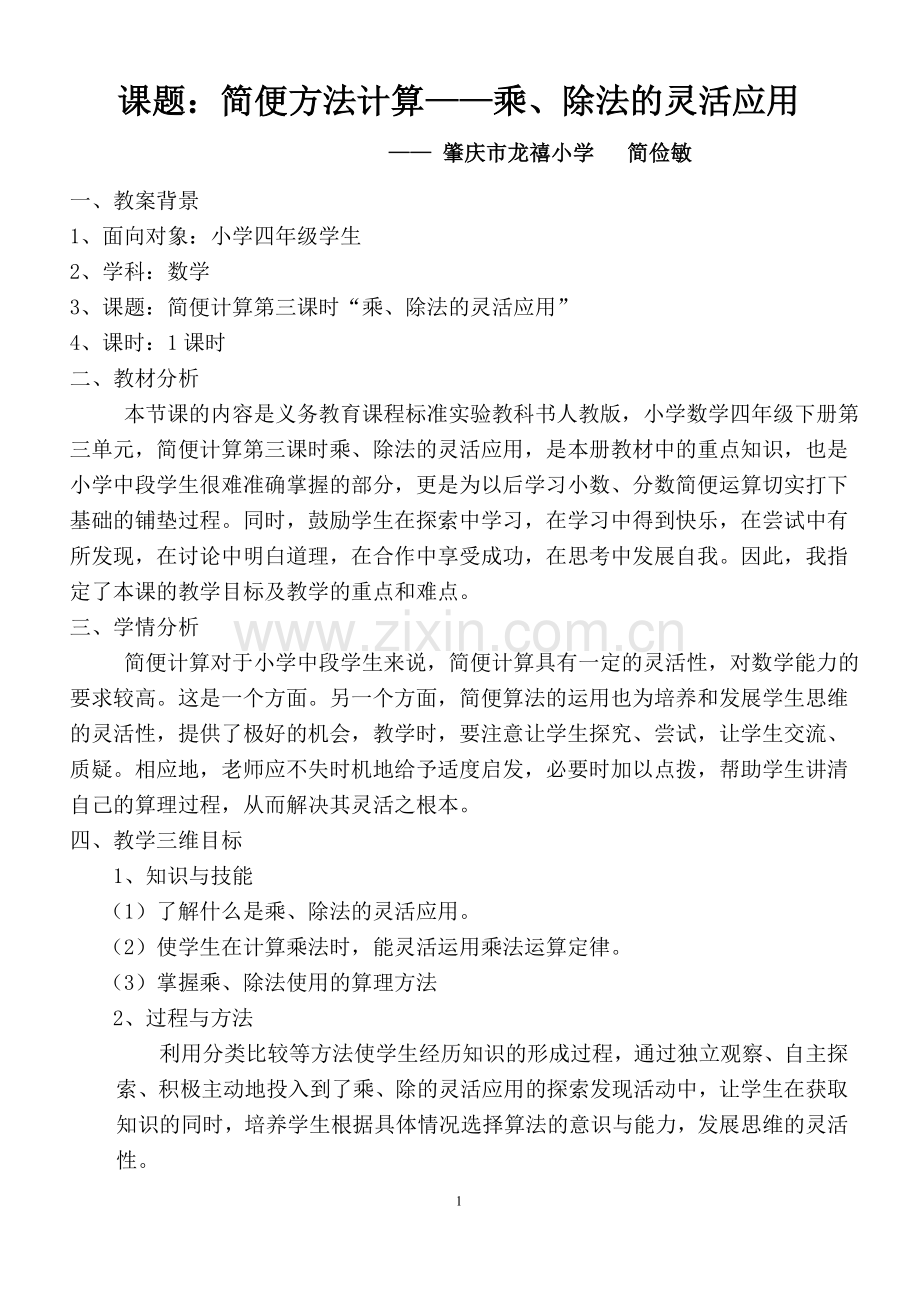 小学数学本小学四年级《简便计算》教学设计.doc_第1页