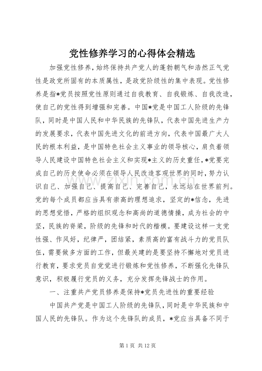 党性修养学习的体会心得.docx_第1页