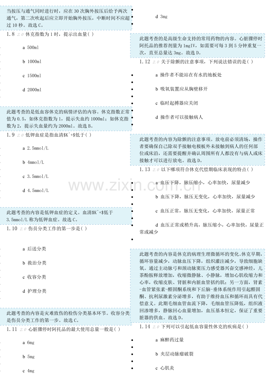 急救护理网络学习2.doc_第2页