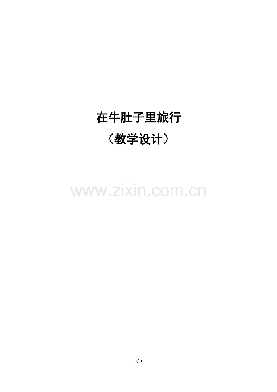 在牛肚子里旅行课程设计.docx_第1页