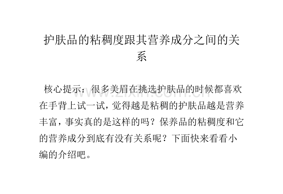 护肤品的粘稠度跟其营养成分之间的关系.doc_第1页