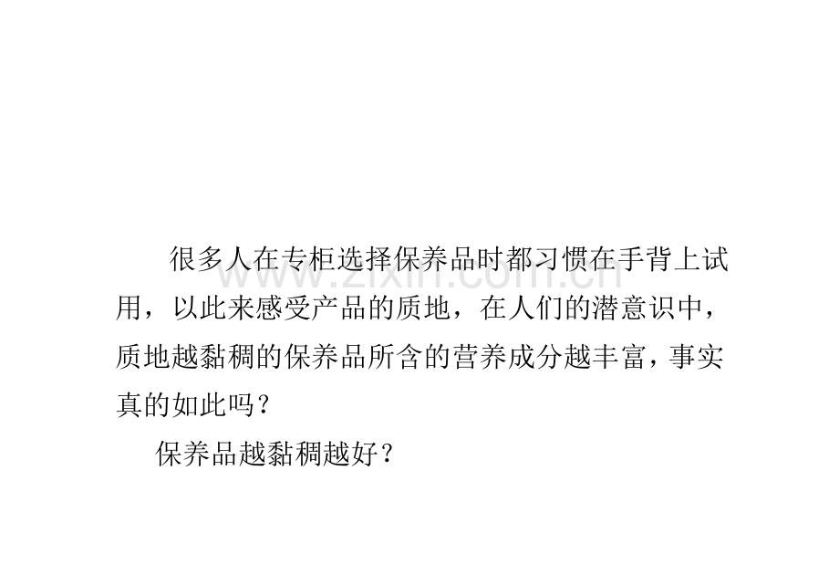 护肤品的粘稠度跟其营养成分之间的关系.doc_第2页