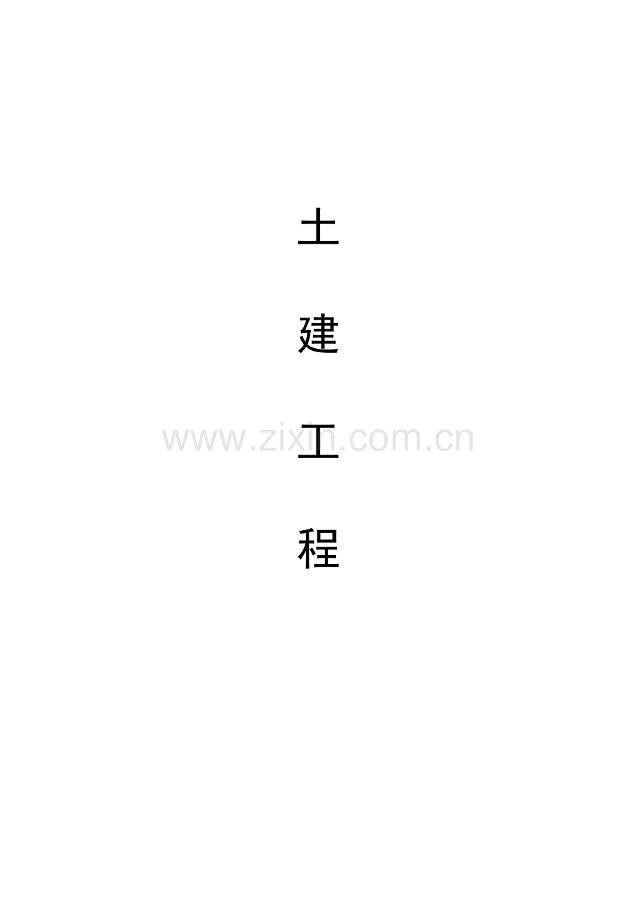 A土建工程.docx_第1页
