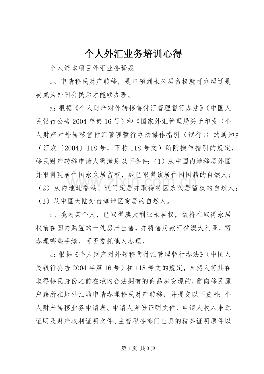 个人外汇业务培训心得.docx_第1页