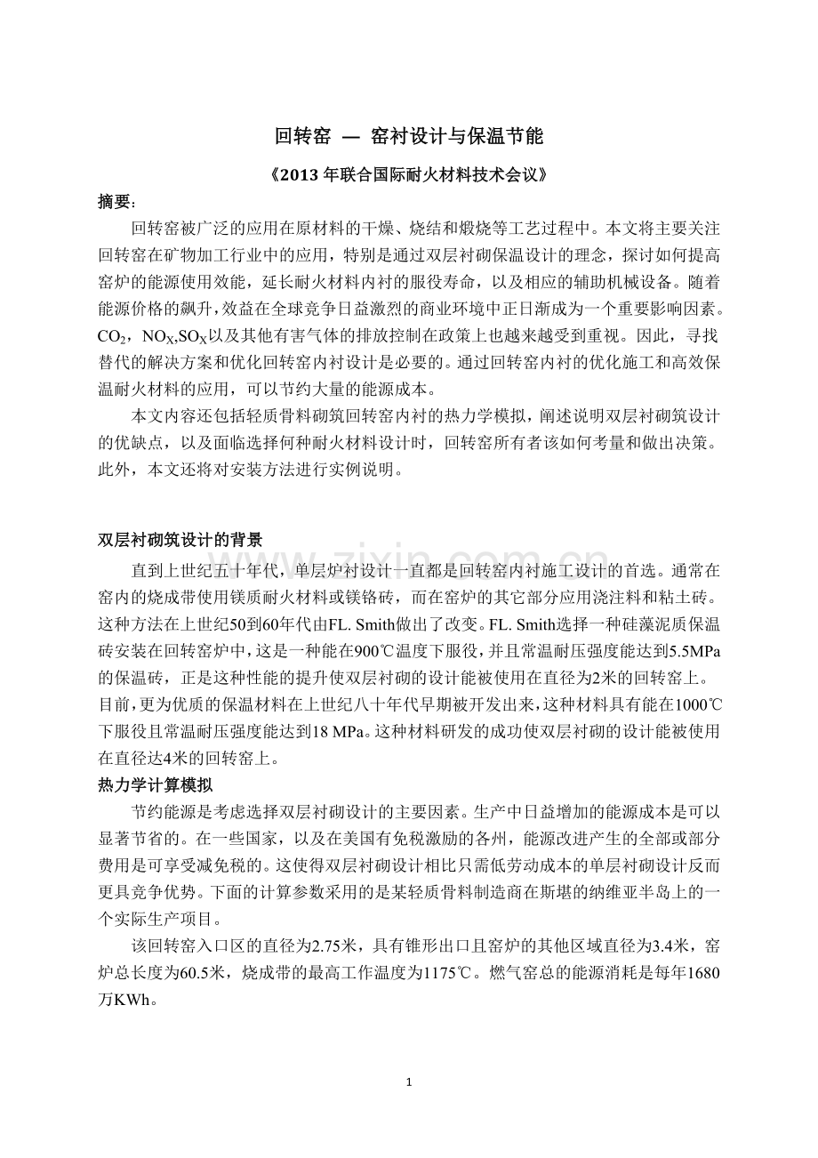 回转窑窑衬设计与保温节能.docx_第1页