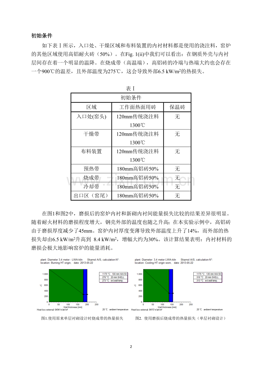 回转窑窑衬设计与保温节能.docx_第2页