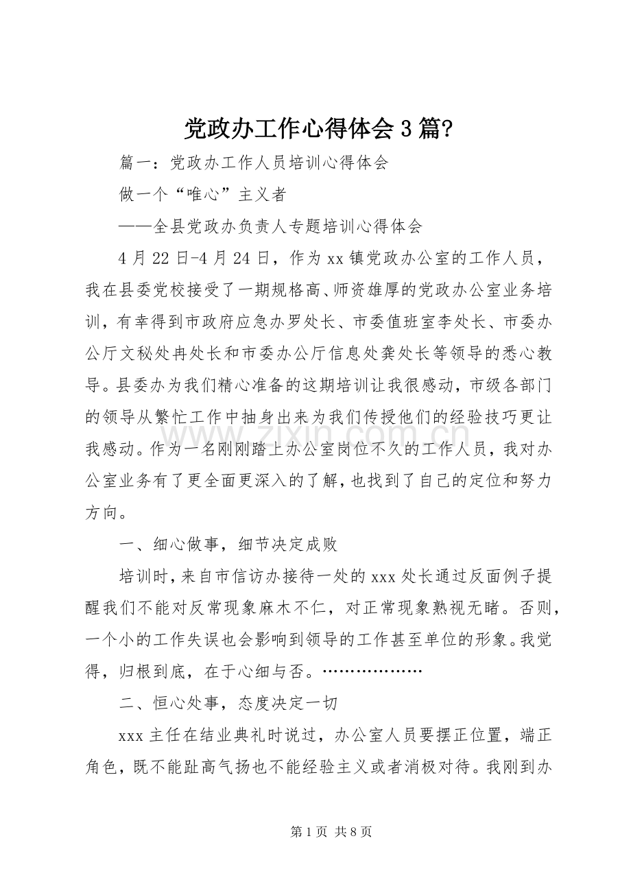 党政办工作体会心得3篇-.docx_第1页