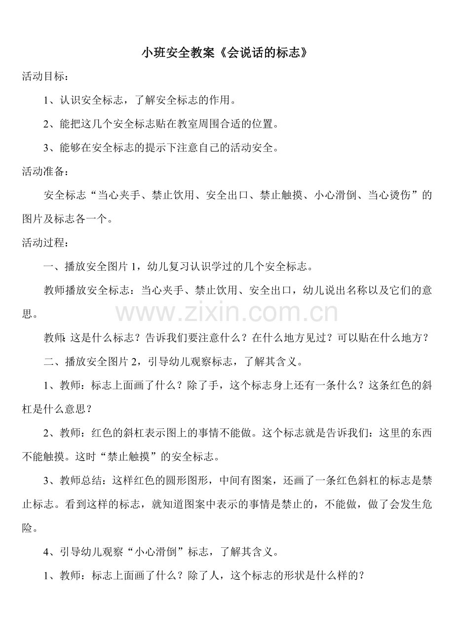 小班安全教案《会说话的标志》.doc_第1页