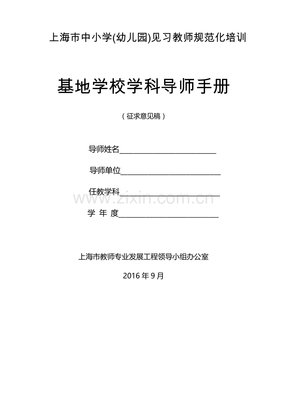 基地学校指导教师手册.docx_第1页