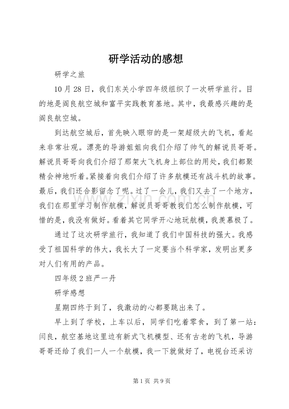 研学活动的感想.docx_第1页