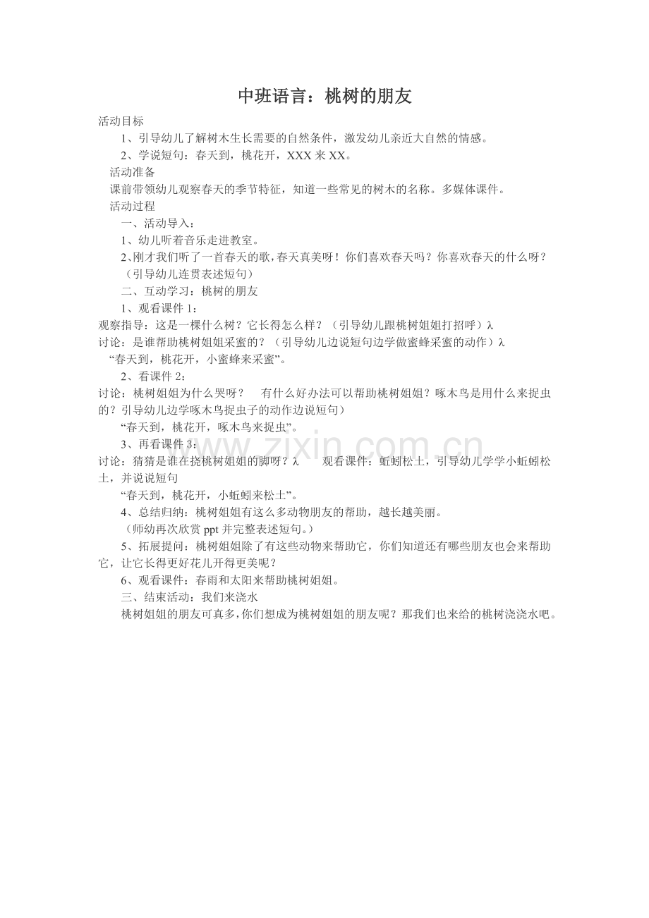 中班语言桃树的朋友.doc_第1页