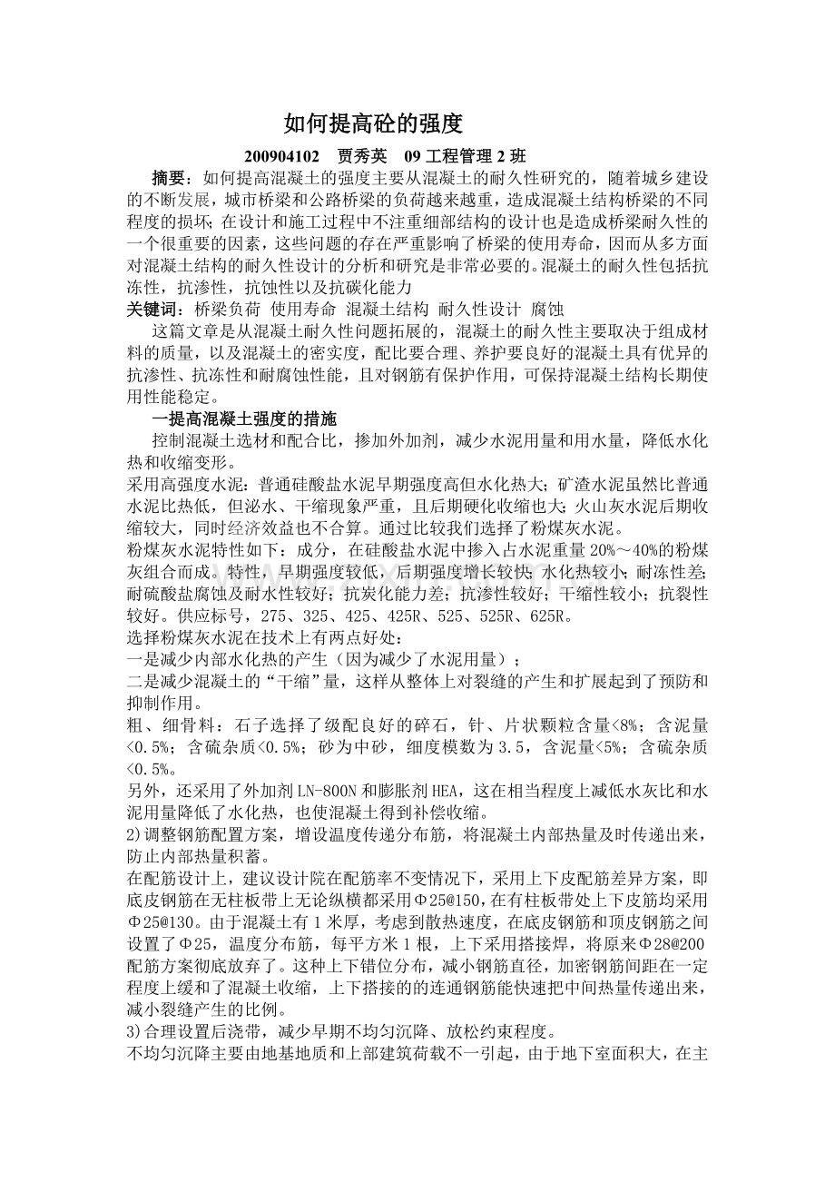 如何提高砼的强度.doc_第1页