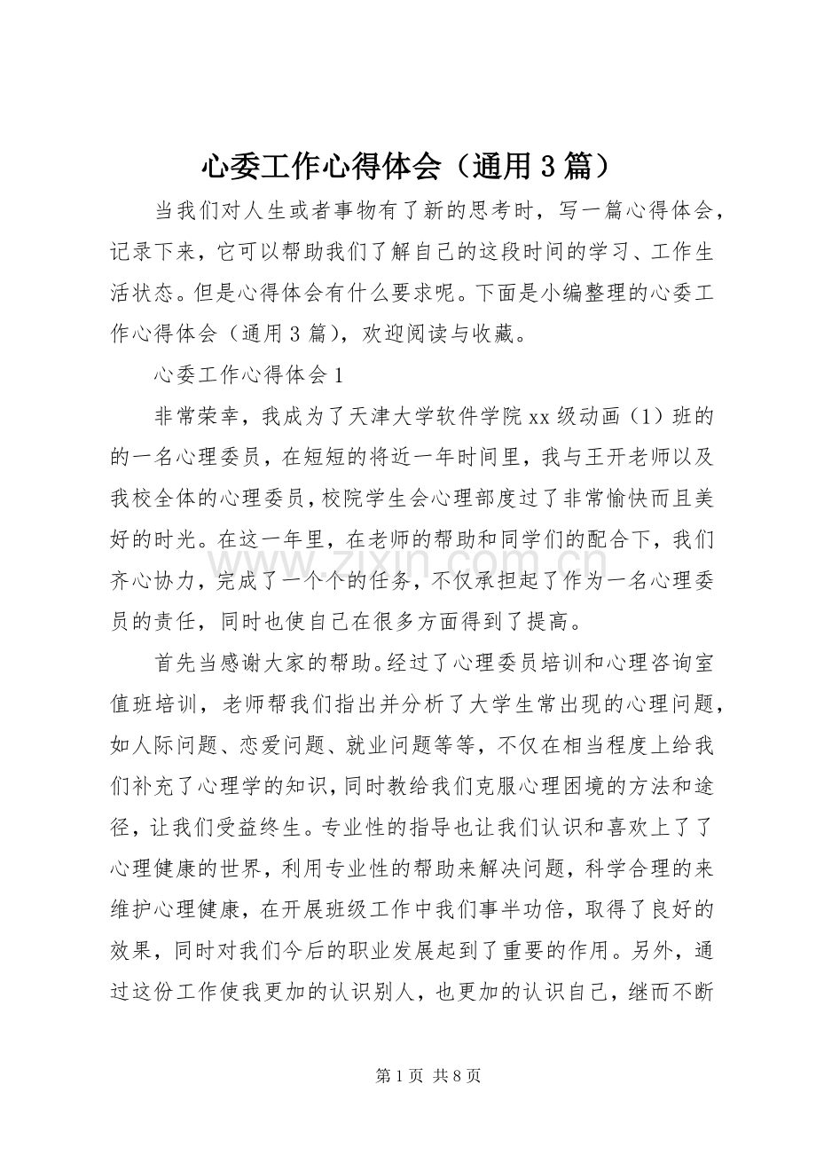 心委工作体会心得（通用3篇）.docx_第1页