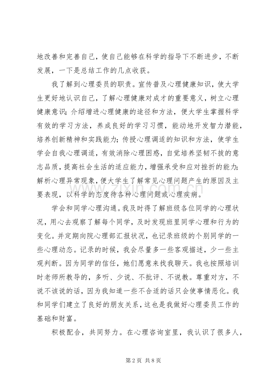 心委工作体会心得（通用3篇）.docx_第2页