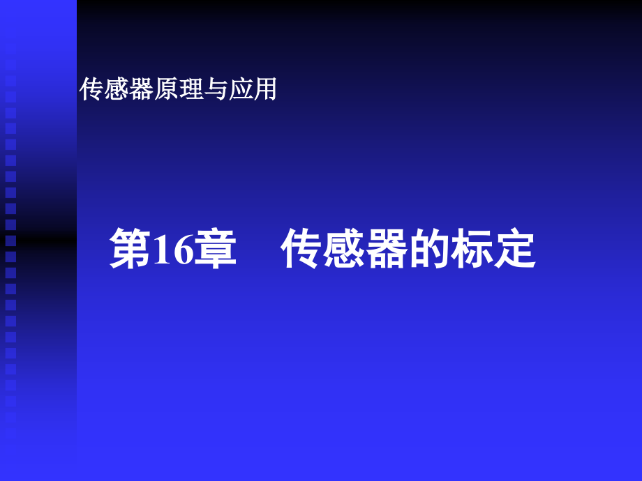 第16章传感器的标定.ppt_第1页