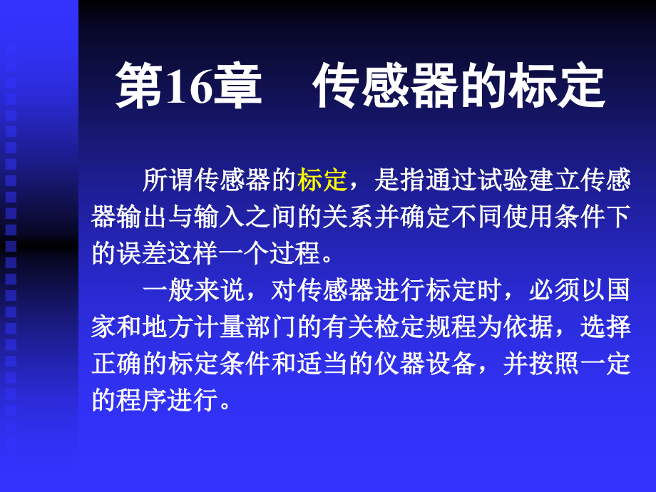 第16章传感器的标定.ppt_第2页