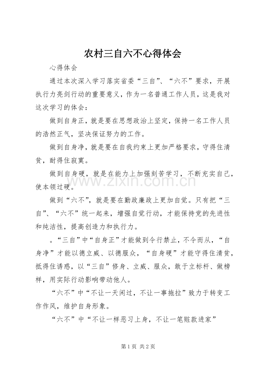农村三自六不体会心得.docx_第1页