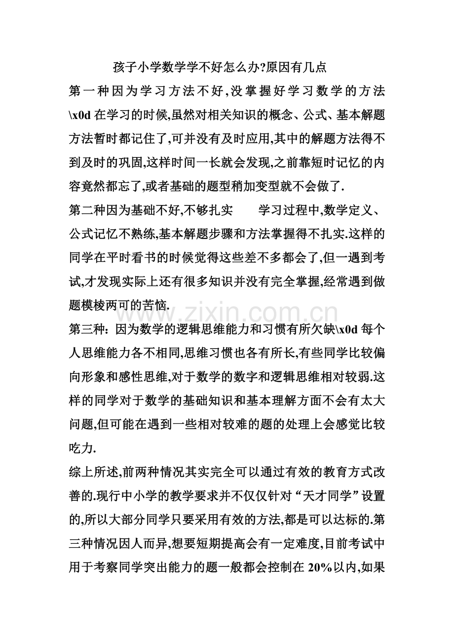 孩子小学数学学不好怎么办.doc_第1页