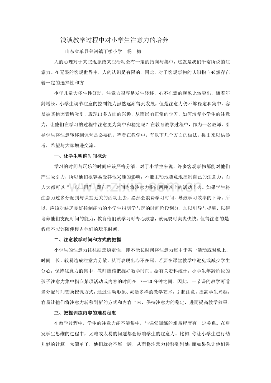浅谈教学过程中对小学生注意力的培养.doc_第1页