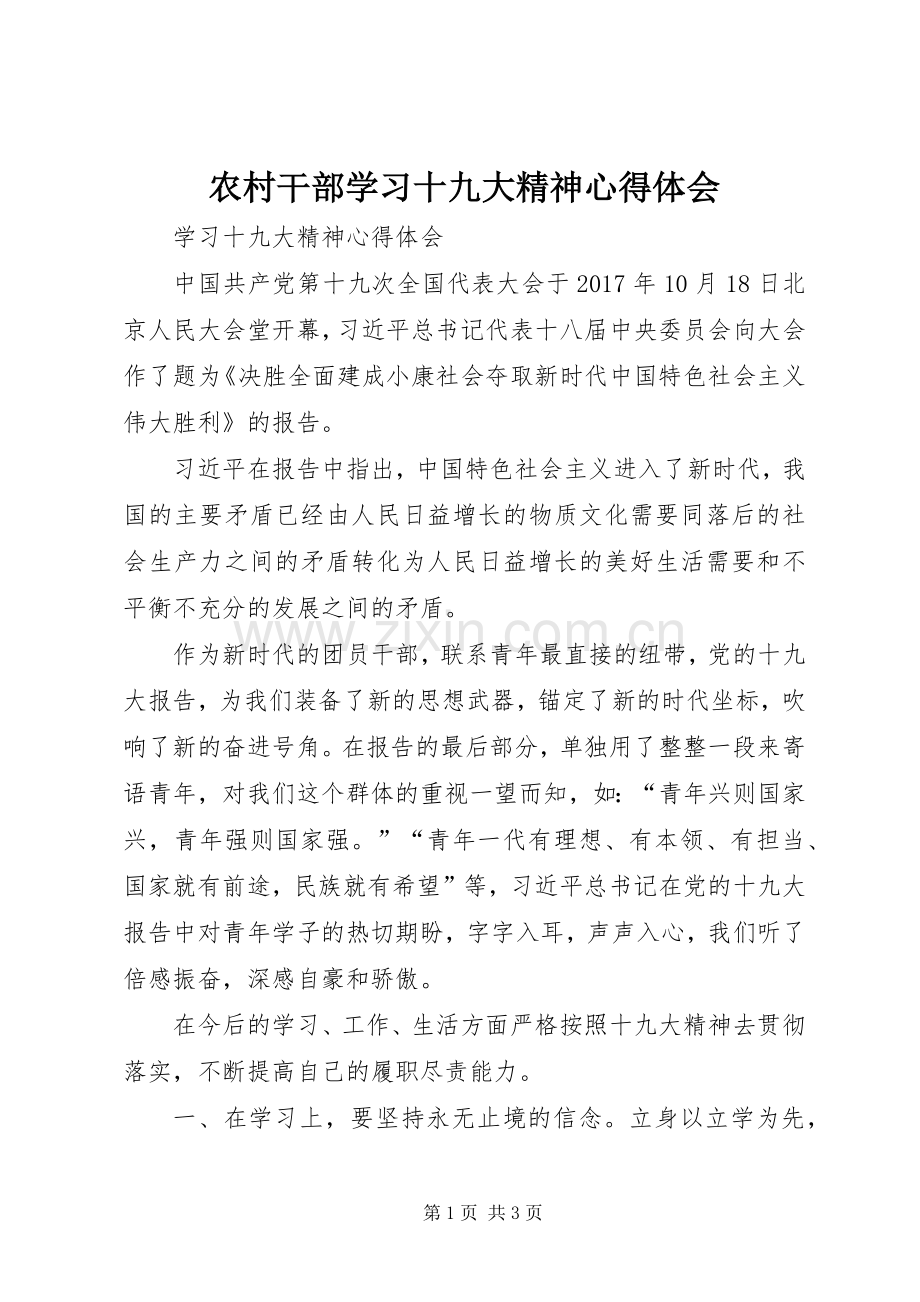 农村干部学习十九大精神体会心得.docx_第1页