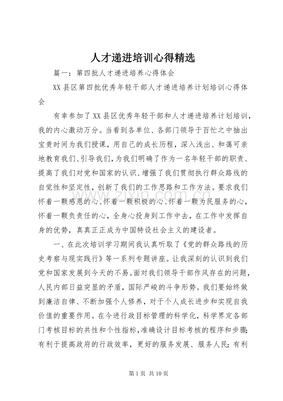 人才递进培训心得.docx_第1页