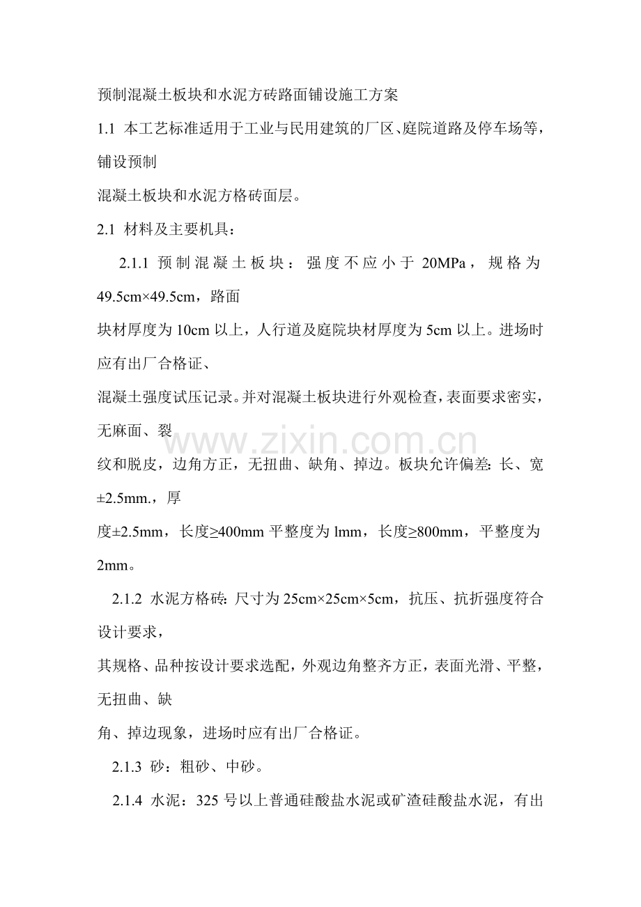 预制混凝土板块和水泥方砖路面铺设施工方案.doc_第1页