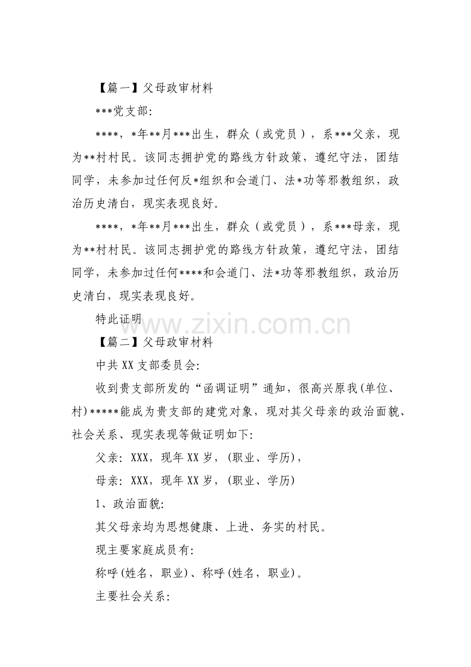 父母政审材料范文九篇.pdf_第1页