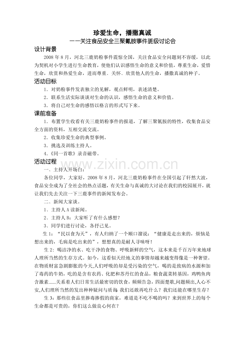“珍爱生命播撒真诚”班级讨论会.doc_第1页