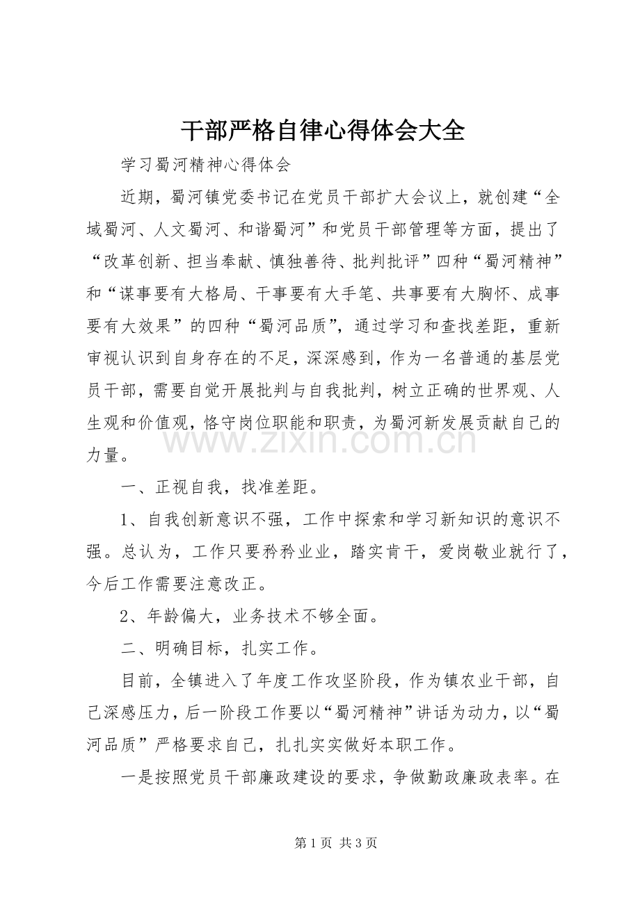干部严格自律体会心得大全3.docx_第1页