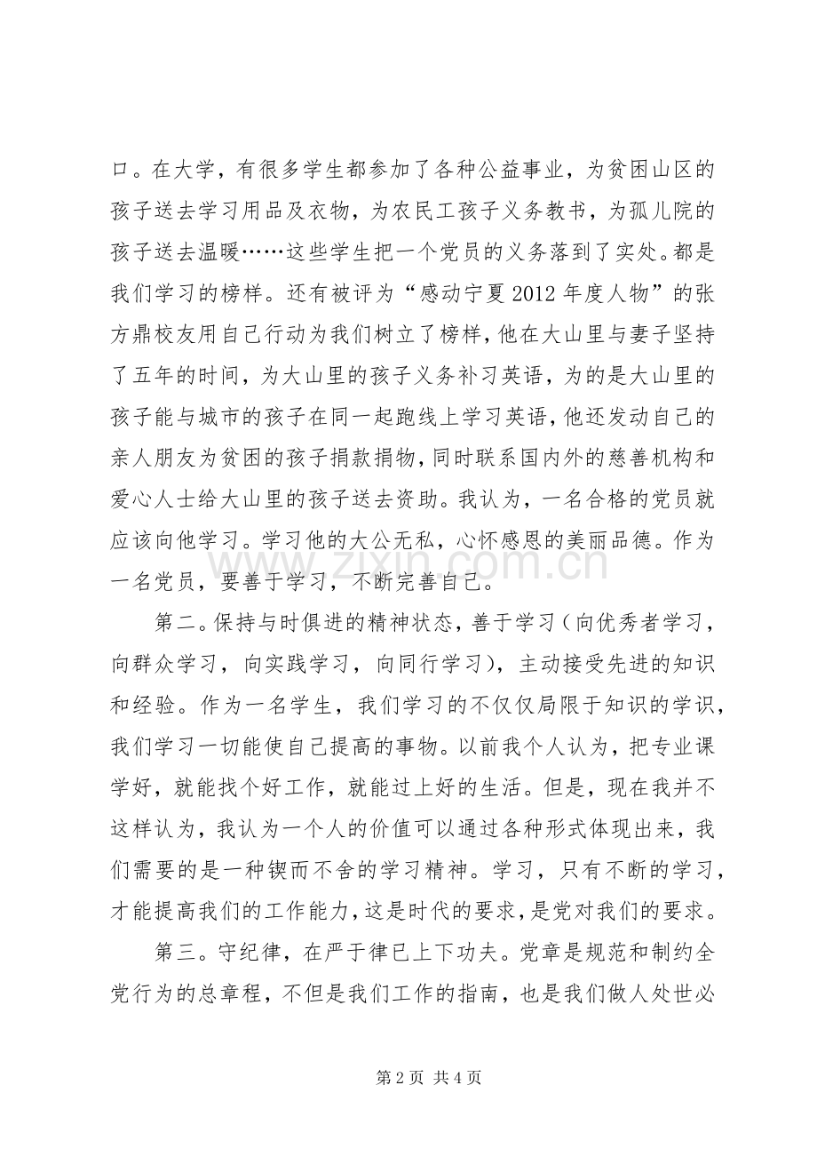 学党章守纪律体会心得.docx_第2页
