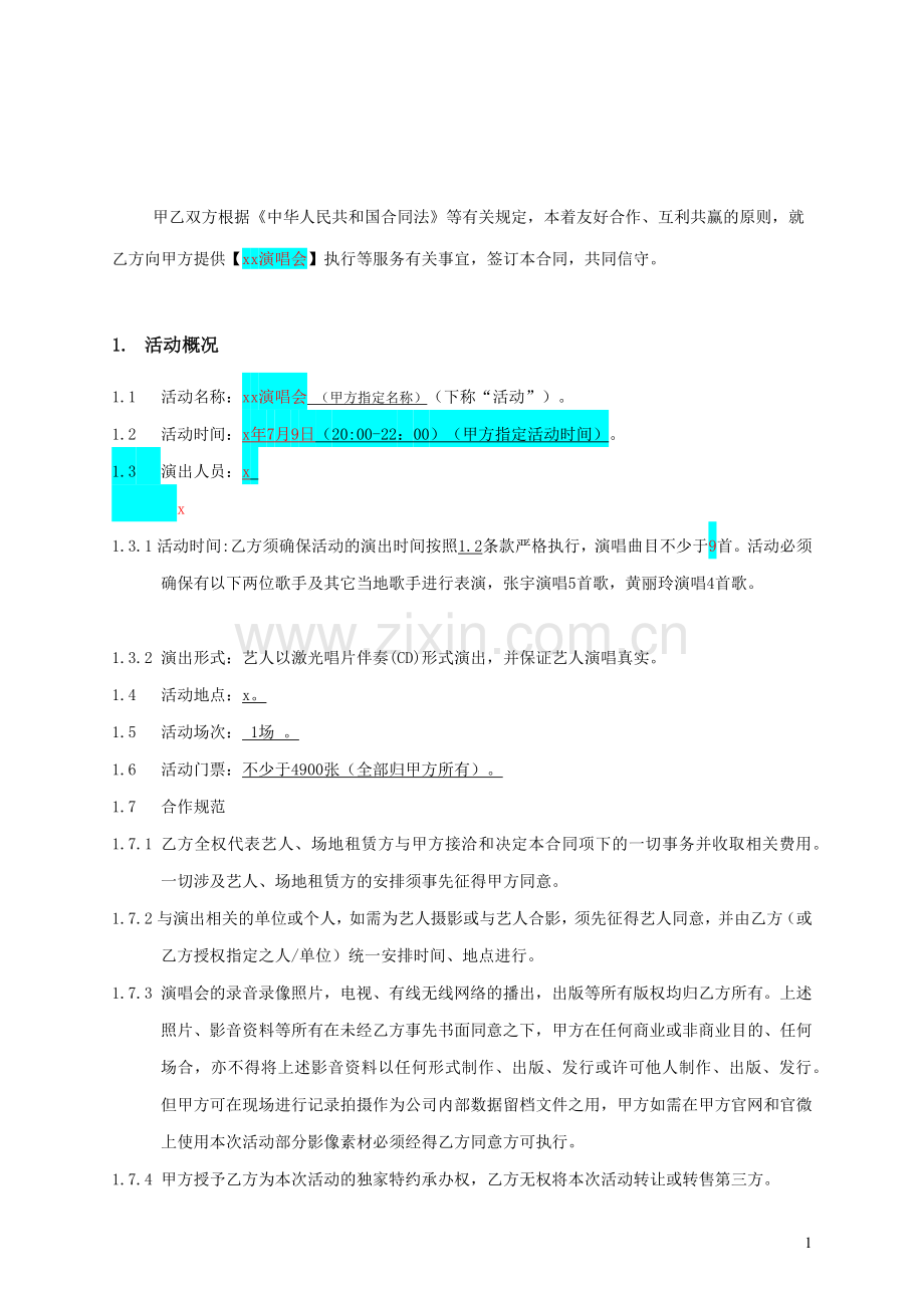 演唱会合作协议模版.docx_第2页