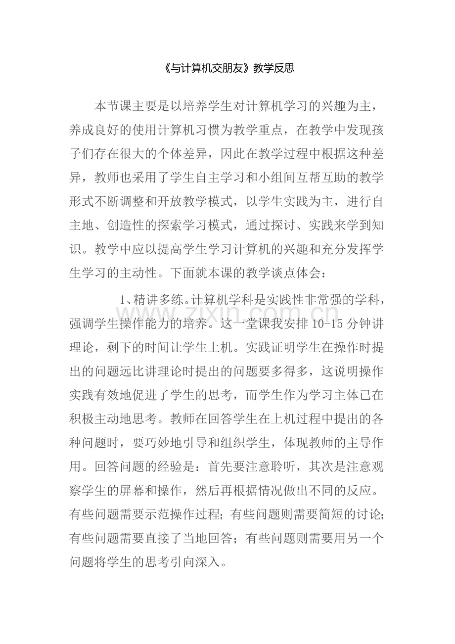 《与计算机交朋友》教学反思.doc_第1页