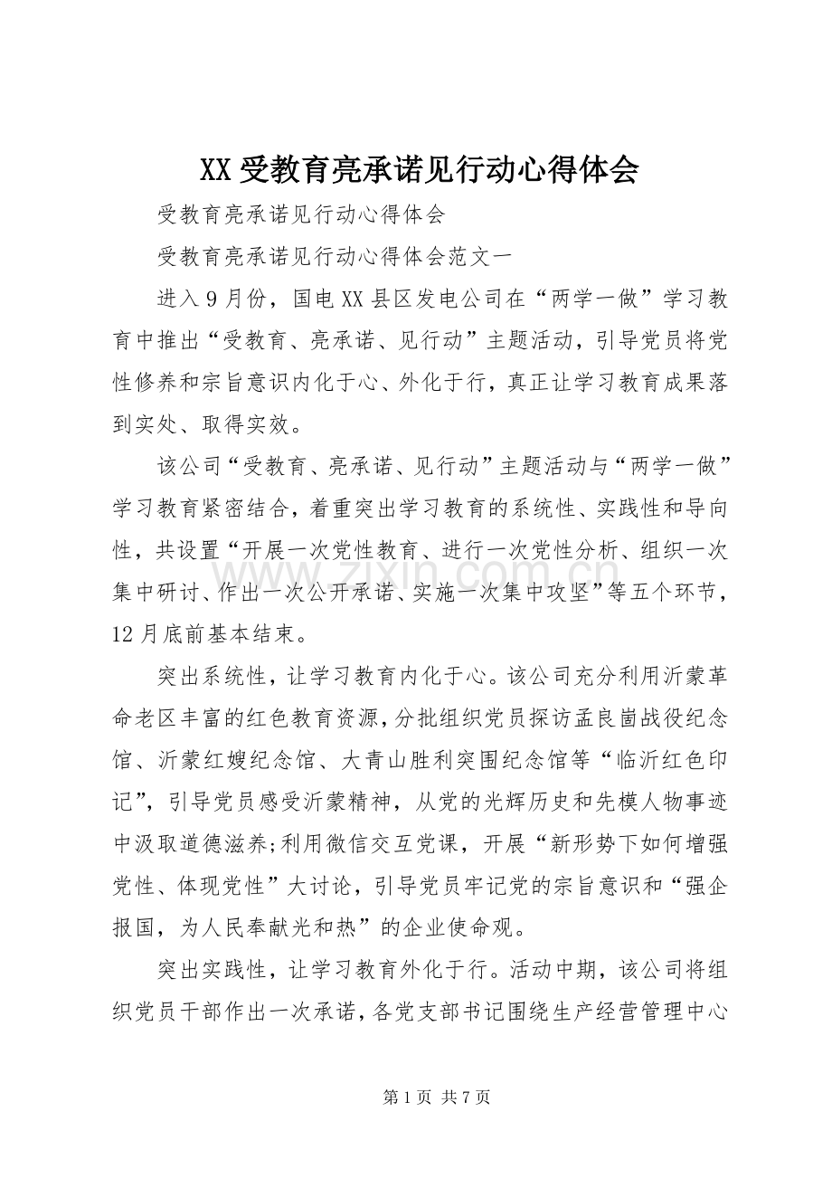 XX受教育亮承诺见行动体会心得.docx_第1页