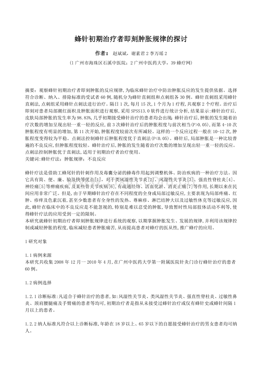 蜂针初期治疗者即刻肿胀规律的探讨.doc_第1页