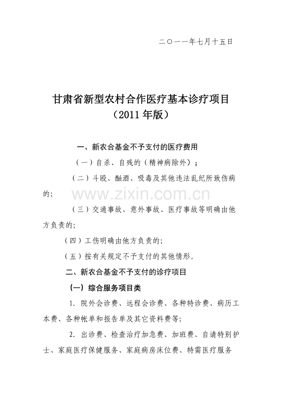 甘肃省新型农村合作医疗诊疗项目.doc_第2页