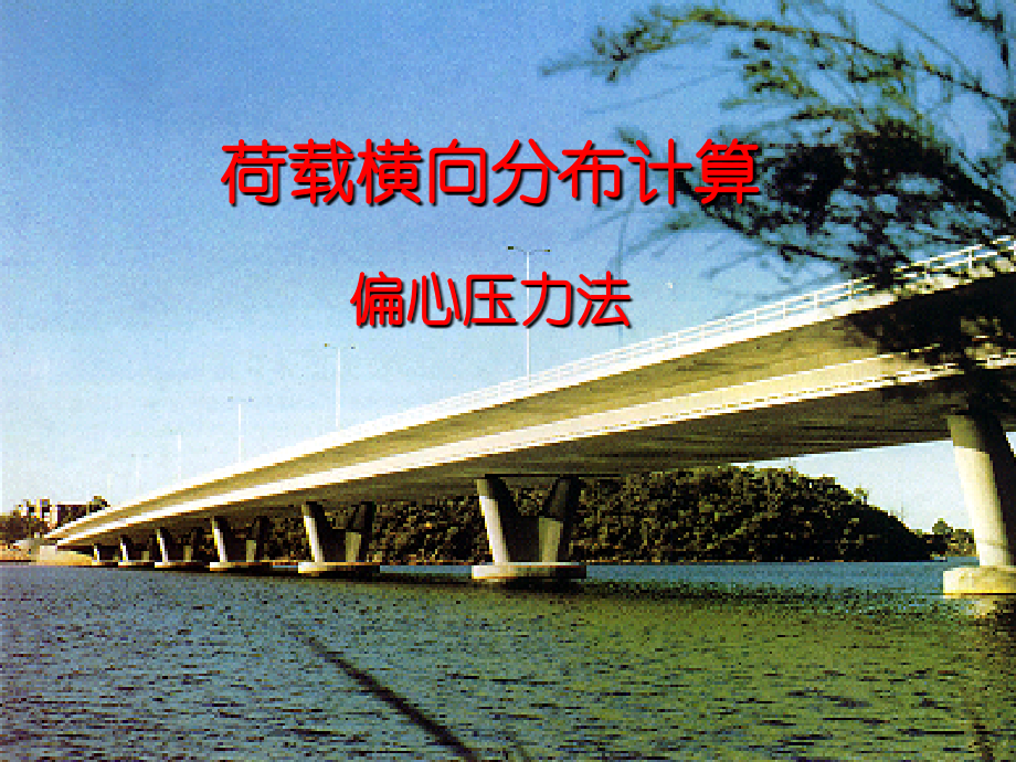 第九讲 荷载横向分布计算--偏心压力法.ppt_第1页