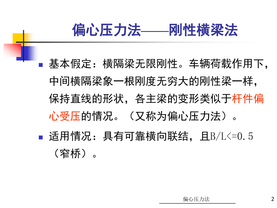 第九讲 荷载横向分布计算--偏心压力法.ppt_第2页