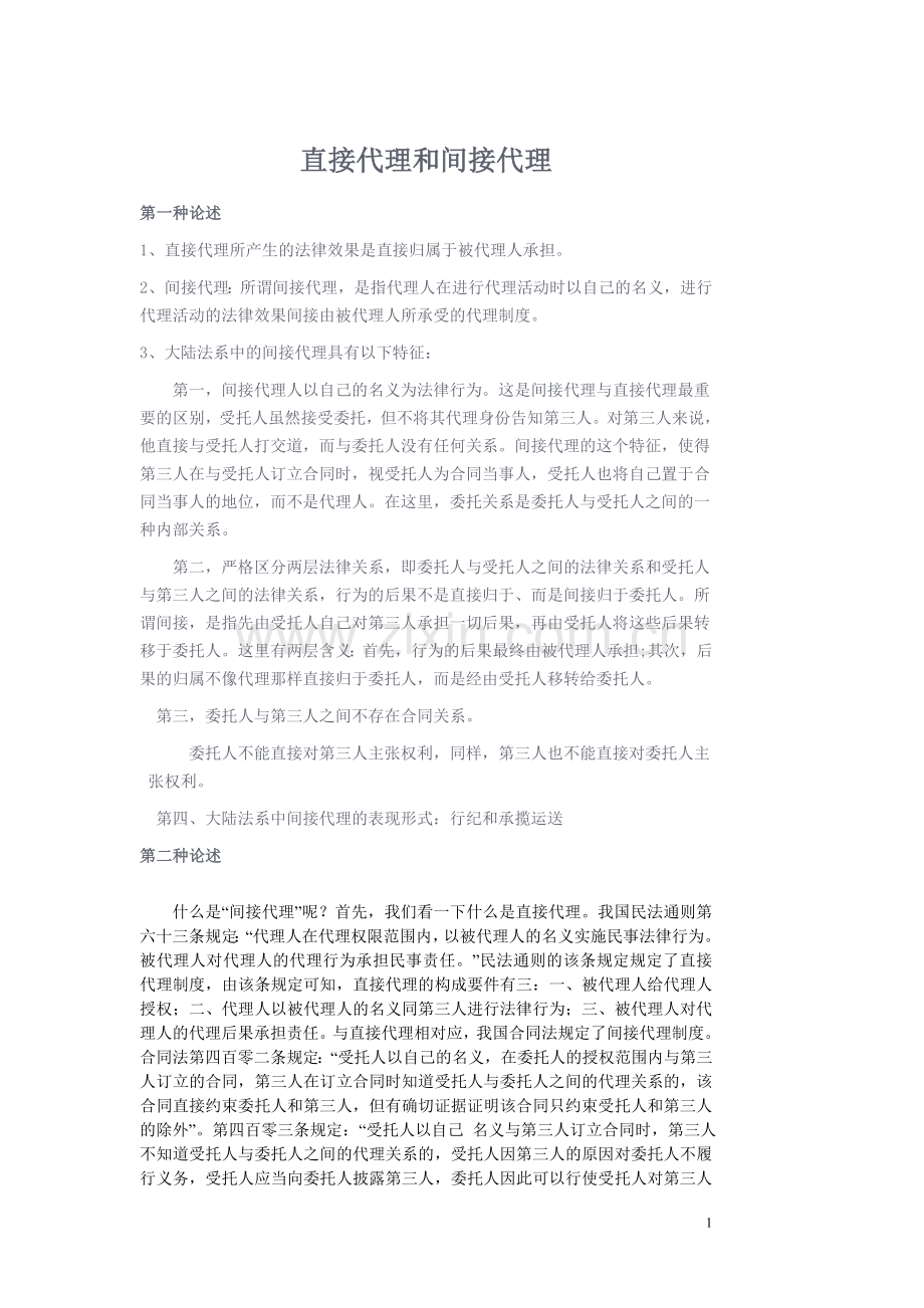 直接代理与间接代理.doc_第1页