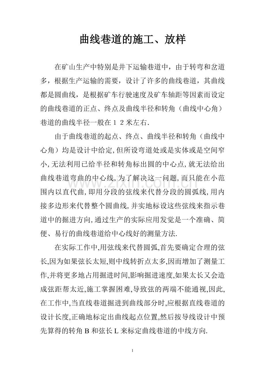 曲线巷道的施工、放样.doc_第1页