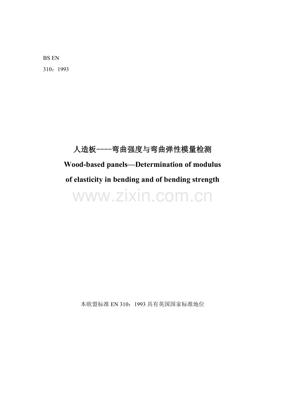 EN310 人造板----弯曲强度与弯曲弹性模量检测.doc_第1页