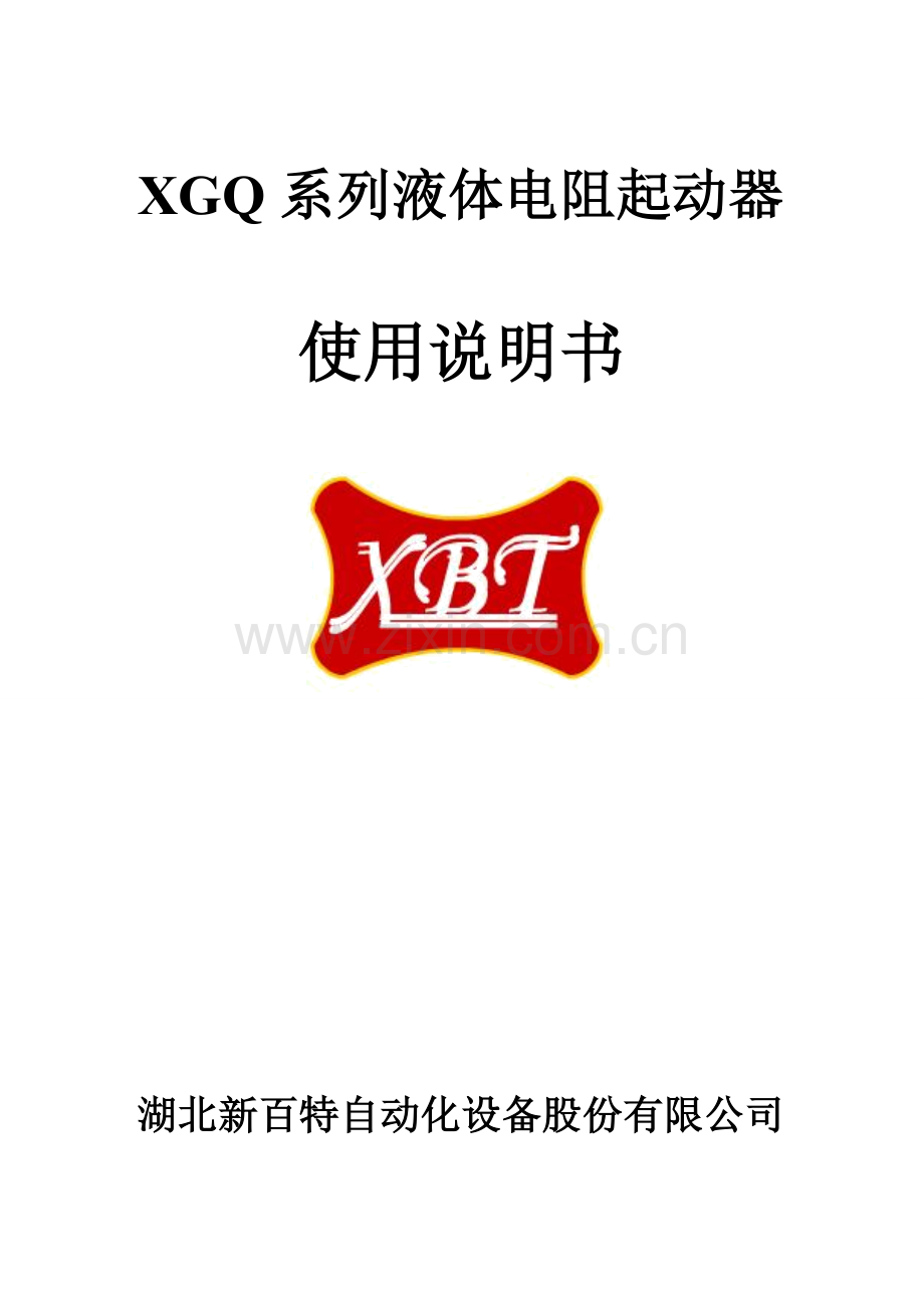 XGQ液体电阻起动器.doc_第1页