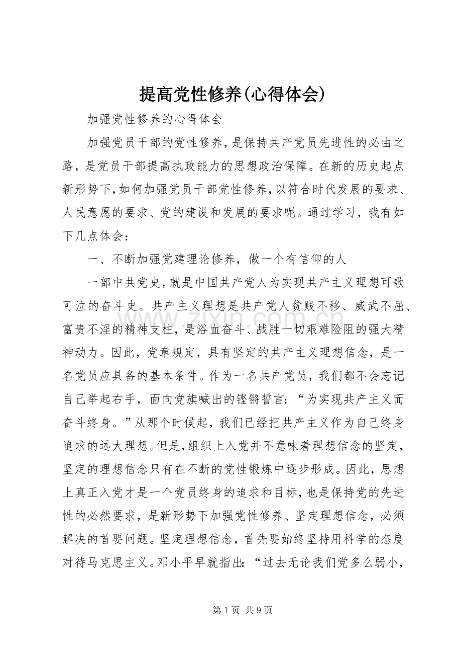 提高党性修养(体会心得).docx_第1页
