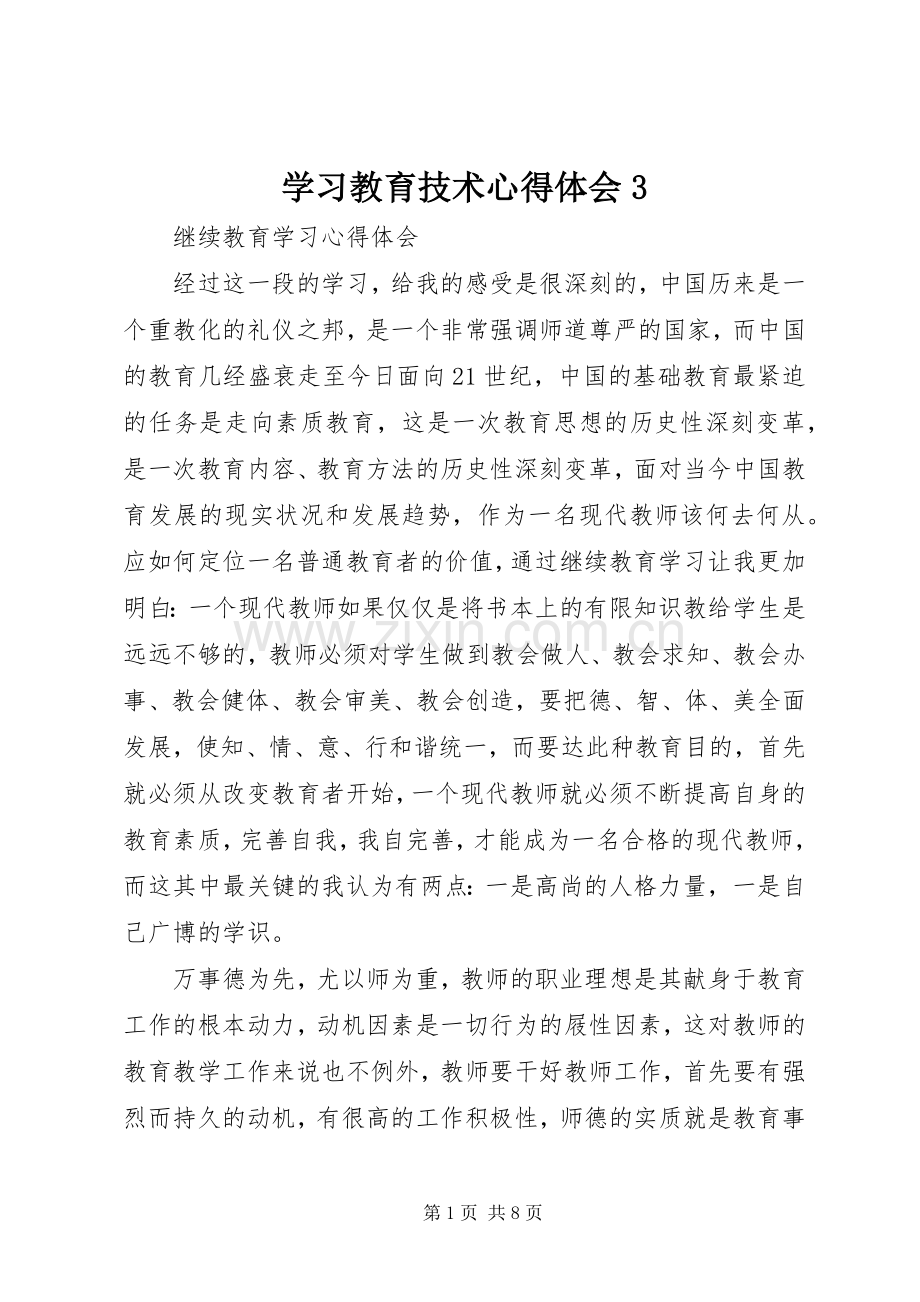 学习教育技术体会心得3.docx_第1页